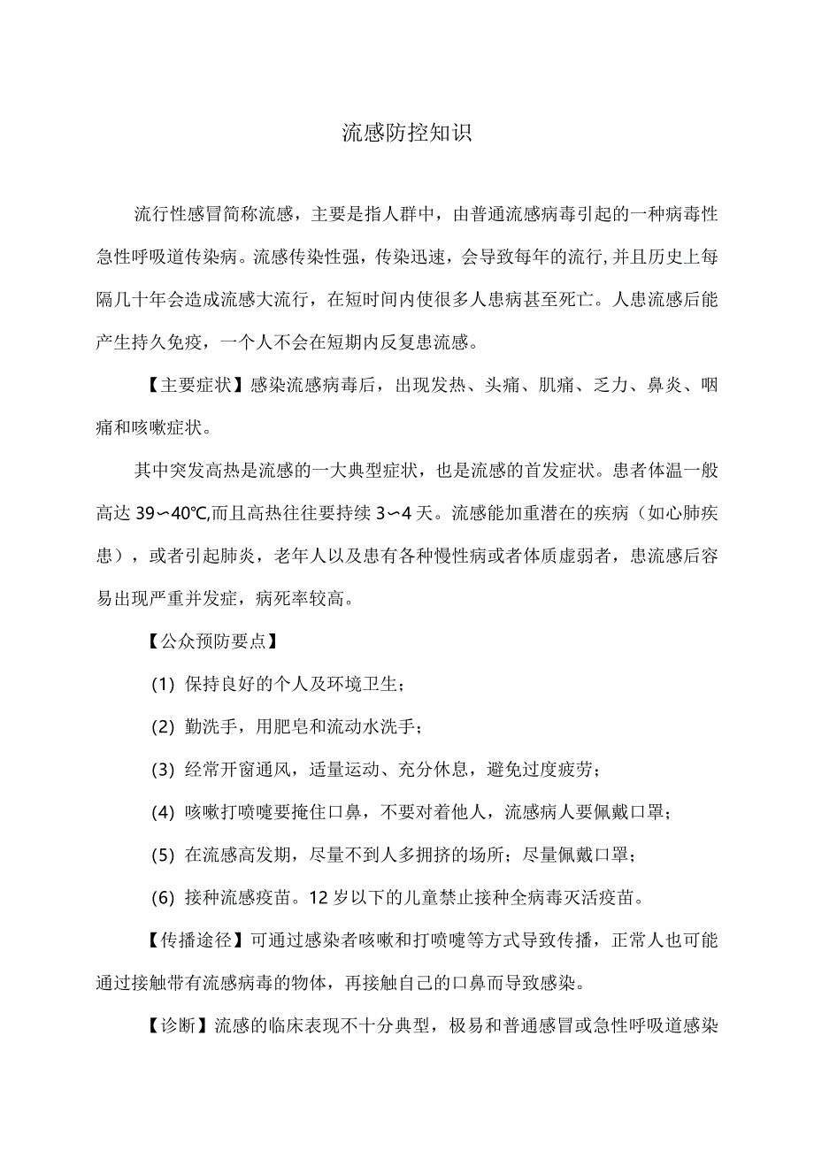 流感防控知识.docx_第1页