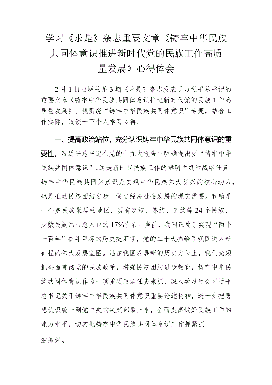 学习《求是》杂志重要文章《铸牢中华民族共同体意识推进新时代党的民族工作高质量发展》心得体会.docx_第1页