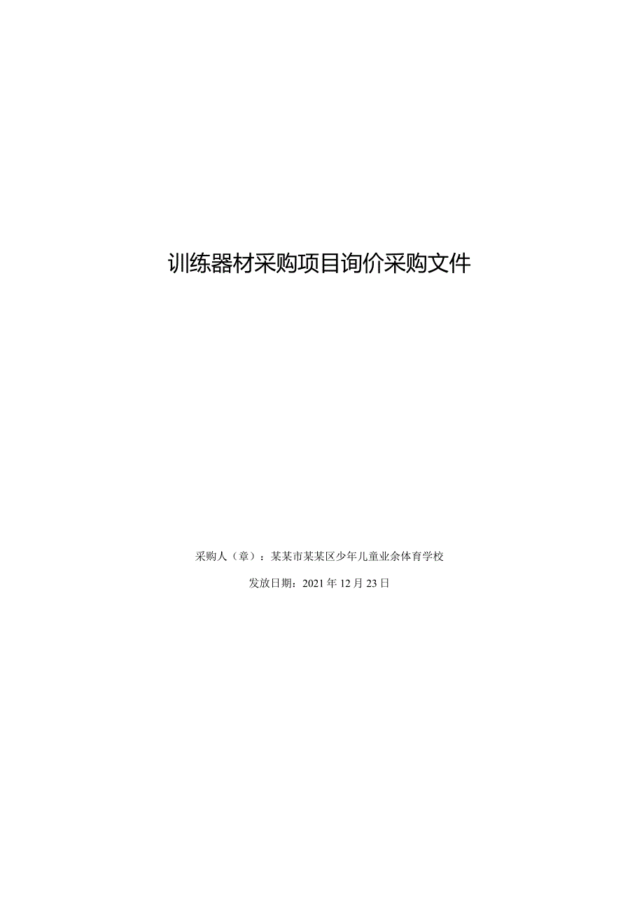 训练器材采购项目询价采购文件.docx_第1页