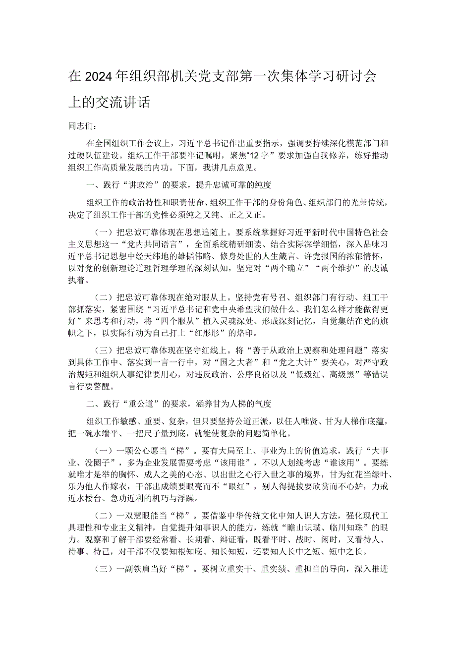 在2024年组织部机关党支部第一次集体学习研讨会上的交流讲话.docx_第1页