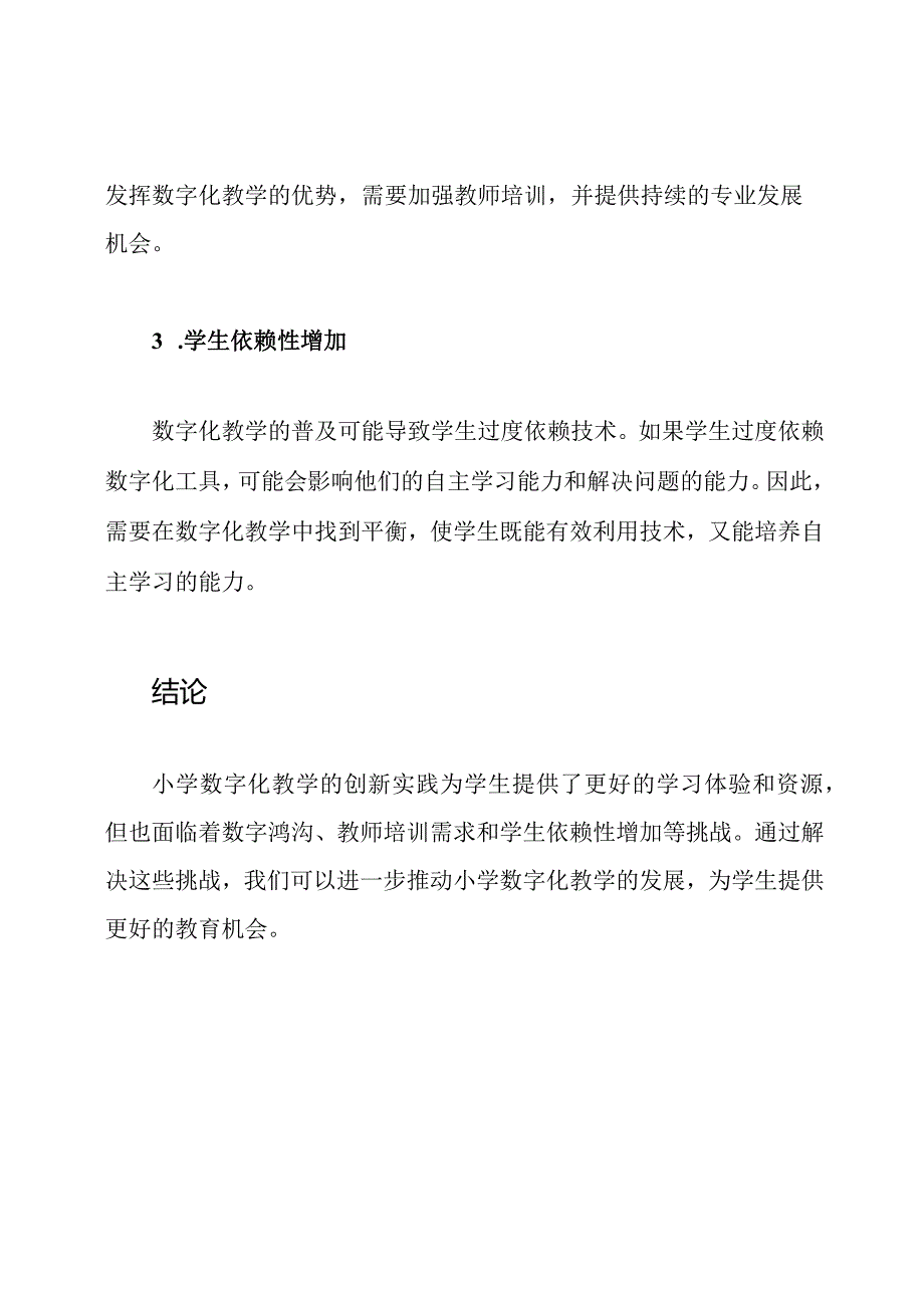 小学数字化教学的创新实践与挑战.docx_第3页