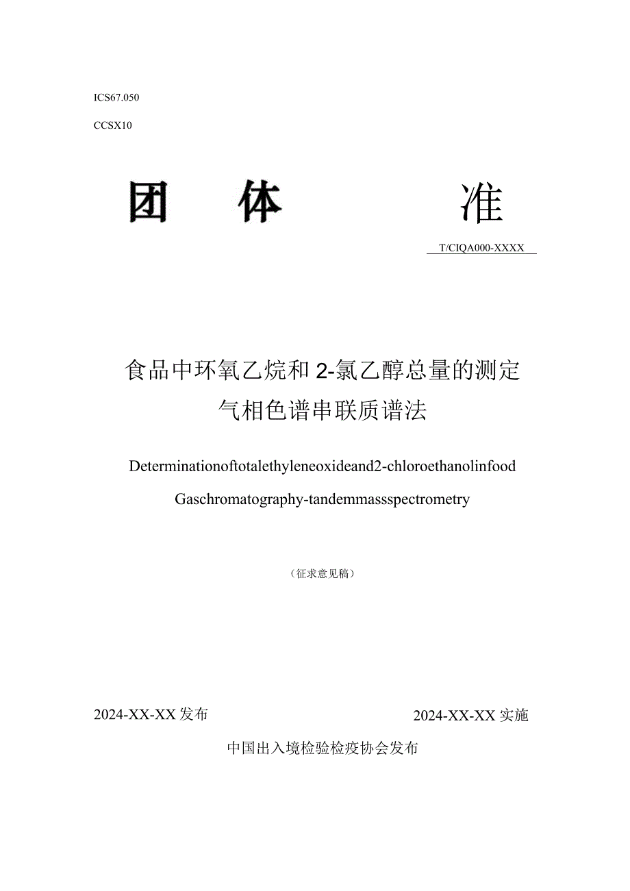 食品中环氧乙烷和2-氯乙醇总量的测定 气相色谱串联质谱法.docx_第1页