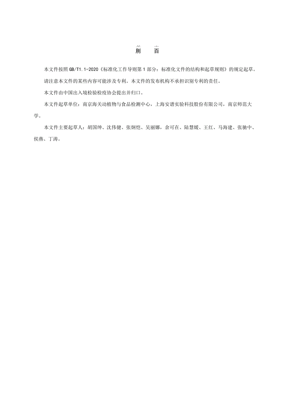 食品中环氧乙烷和2-氯乙醇总量的测定 气相色谱串联质谱法.docx_第2页