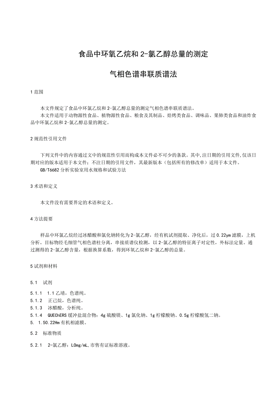 食品中环氧乙烷和2-氯乙醇总量的测定 气相色谱串联质谱法.docx_第3页