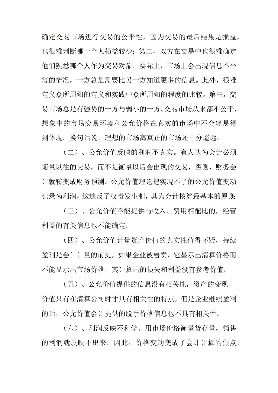 公允价值会计计量属性的适用性问题研究分析 财务管理专业论文.docx_第3页