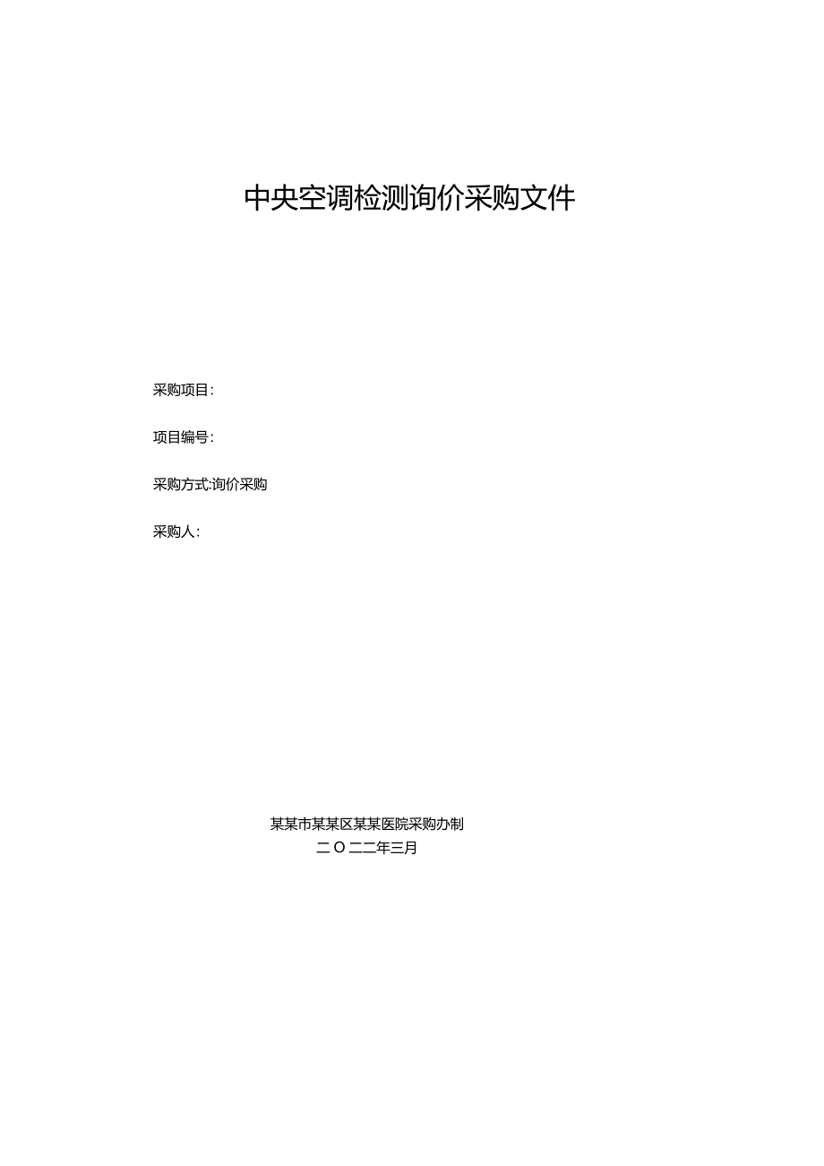 中央空调检测询价采购文件.docx_第1页