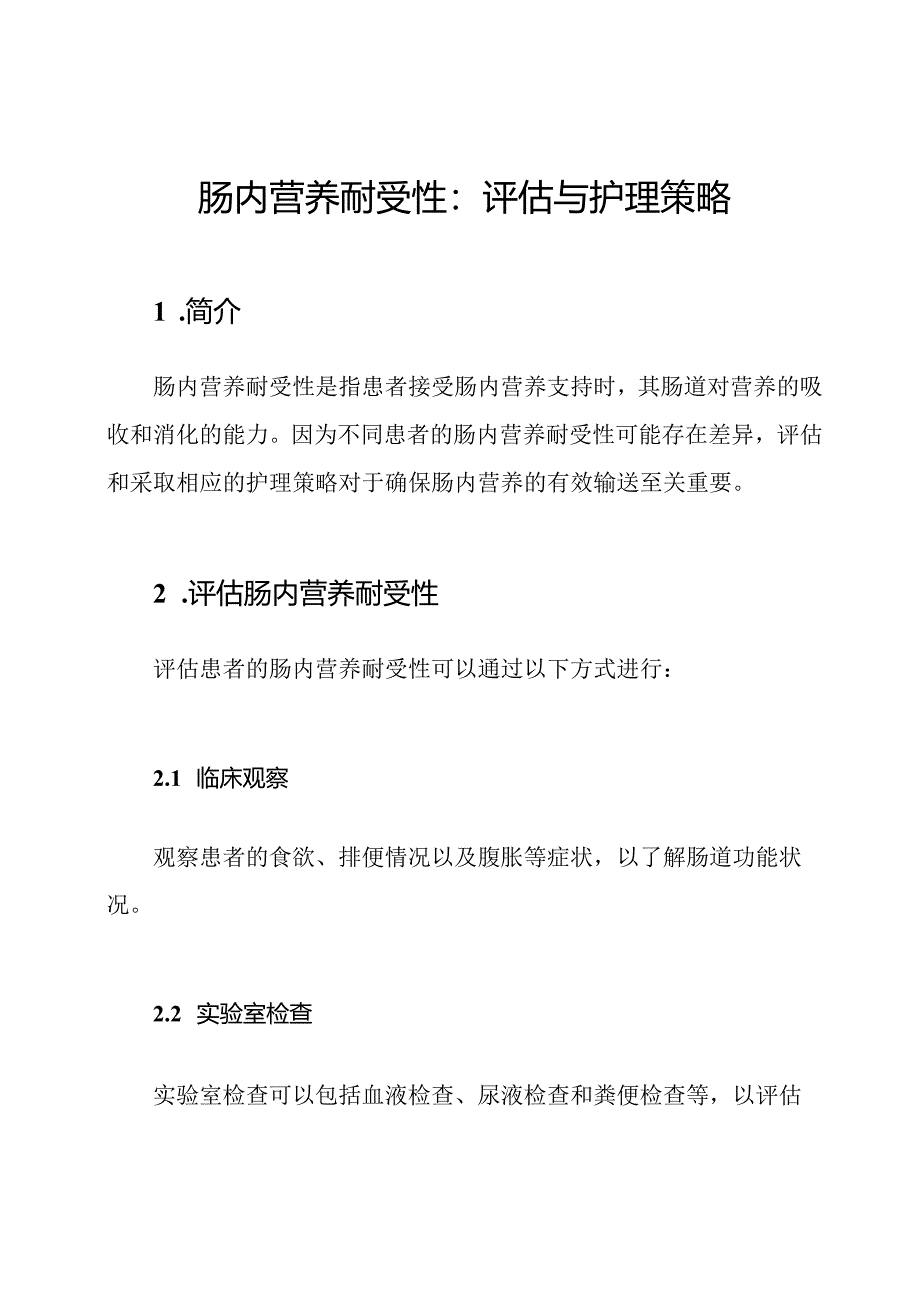 肠内营养耐受性：评估与护理策略.docx_第1页