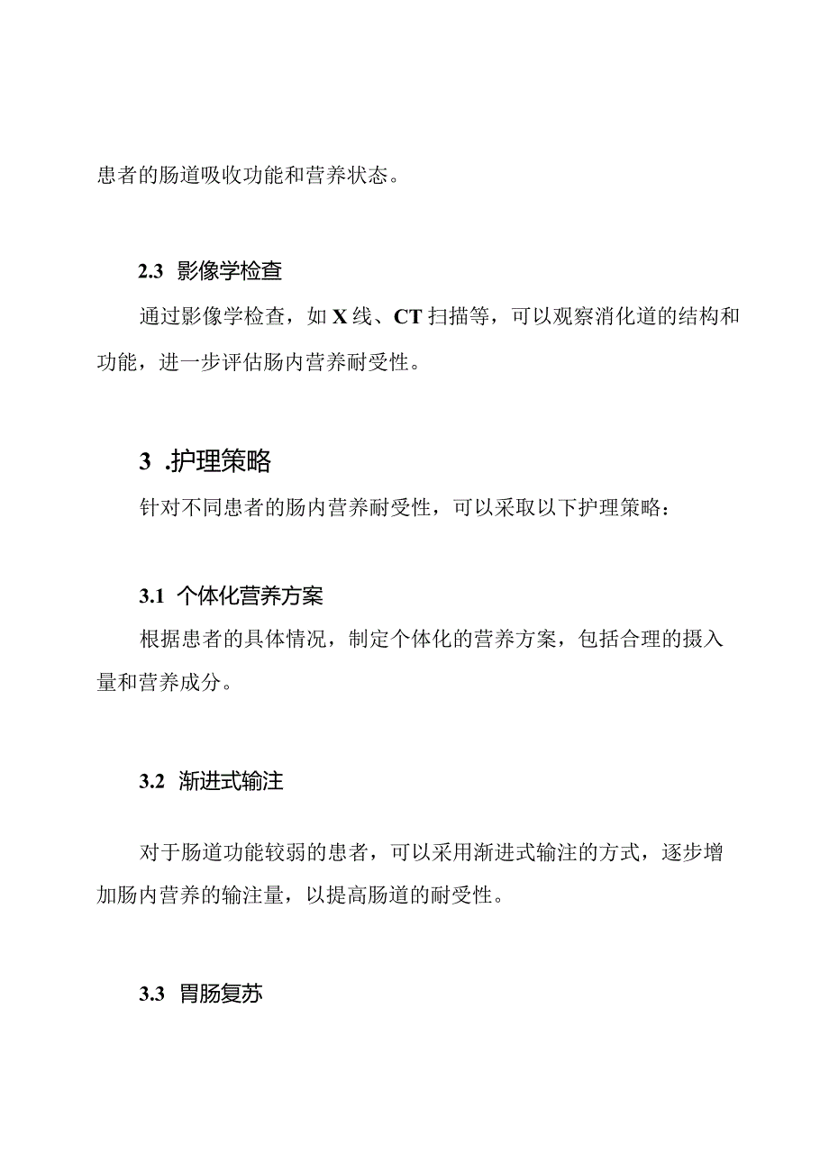 肠内营养耐受性：评估与护理策略.docx_第2页