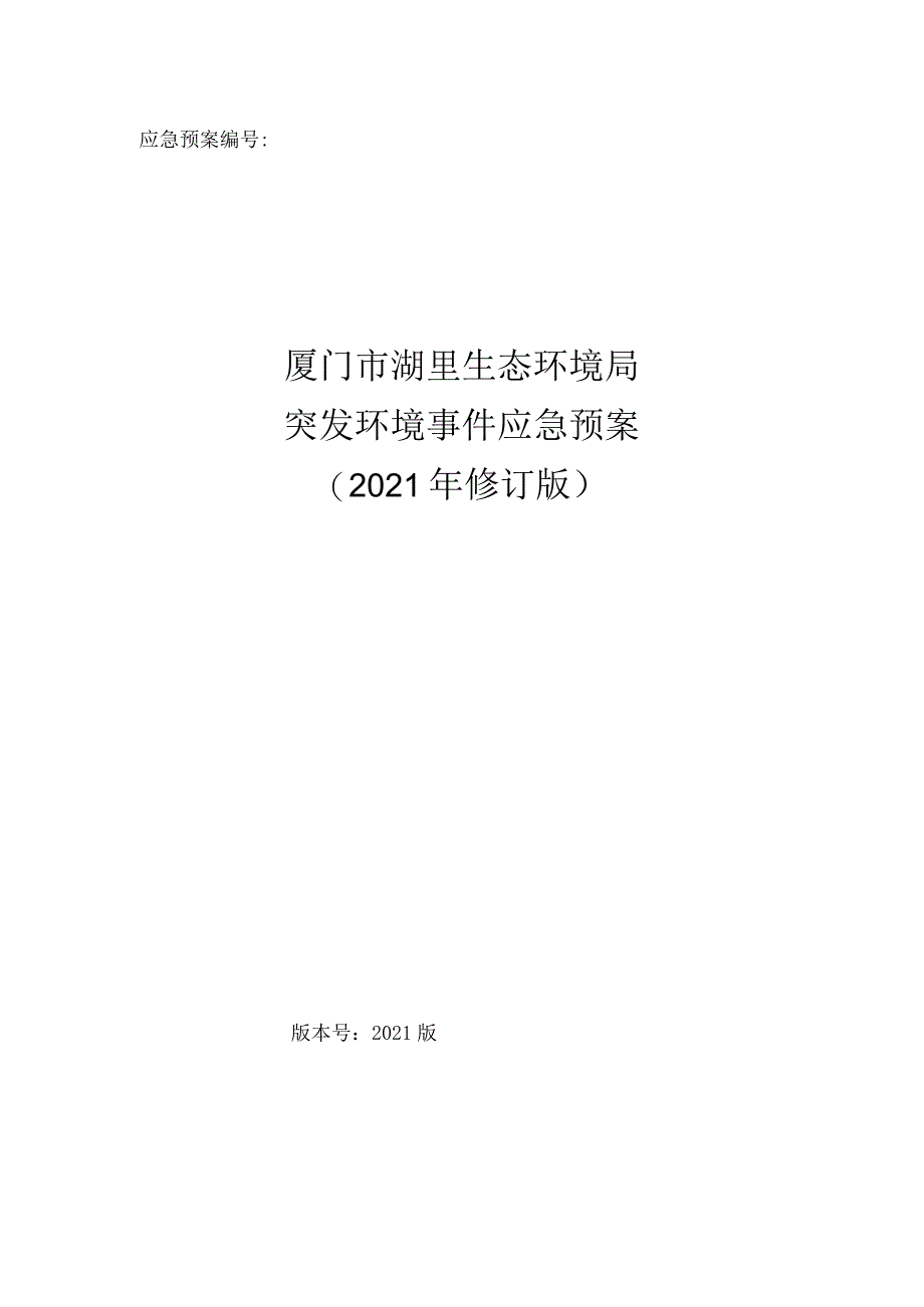 厦门市湖里生态环境局突发环境事件应急预案（2021年修订版).docx_第1页