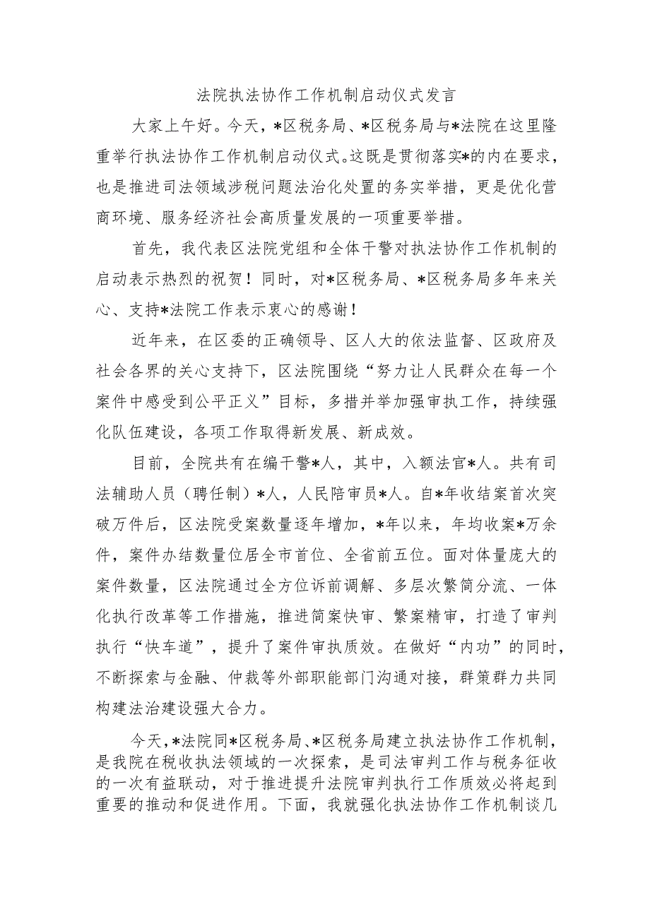 法院执法协作工作机制启动仪式发言.docx_第1页