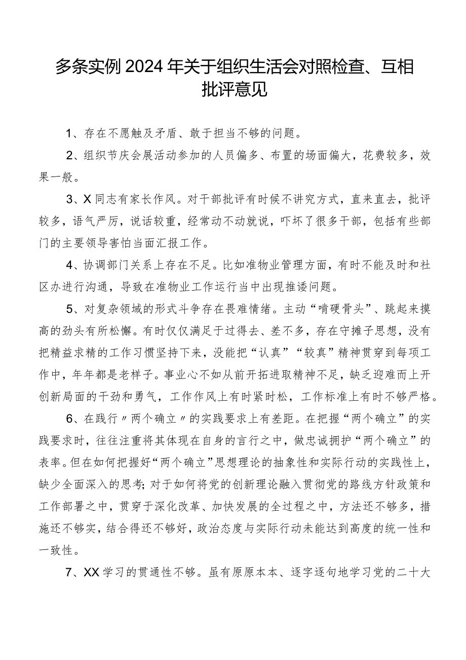 多条实例2024年关于组织生活会对照检查、互相批评意见.docx_第1页