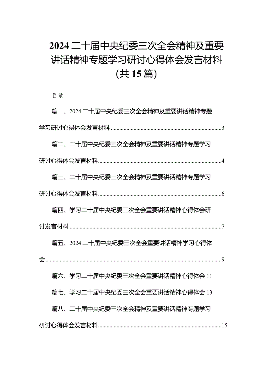 二十届中央纪委三次全会精神及重要讲话精神专题学习研讨心得体会发言材料共15篇.docx_第1页