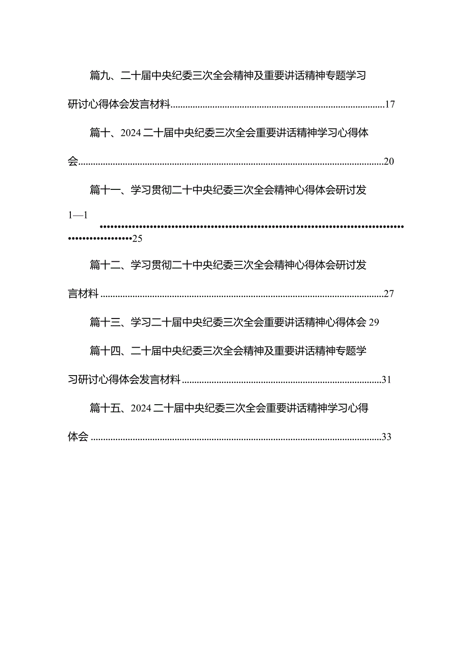 二十届中央纪委三次全会精神及重要讲话精神专题学习研讨心得体会发言材料共15篇.docx_第2页