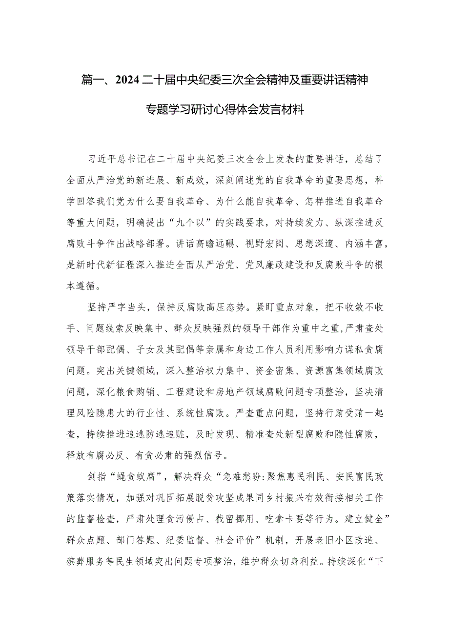 二十届中央纪委三次全会精神及重要讲话精神专题学习研讨心得体会发言材料共15篇.docx_第3页