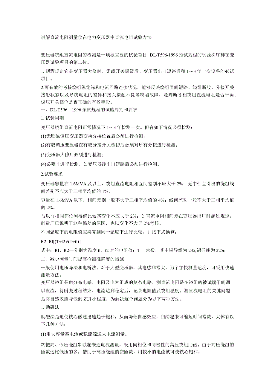 讲解直流电阻测量仪在电力变压器中直流电阻试验方法.docx_第1页