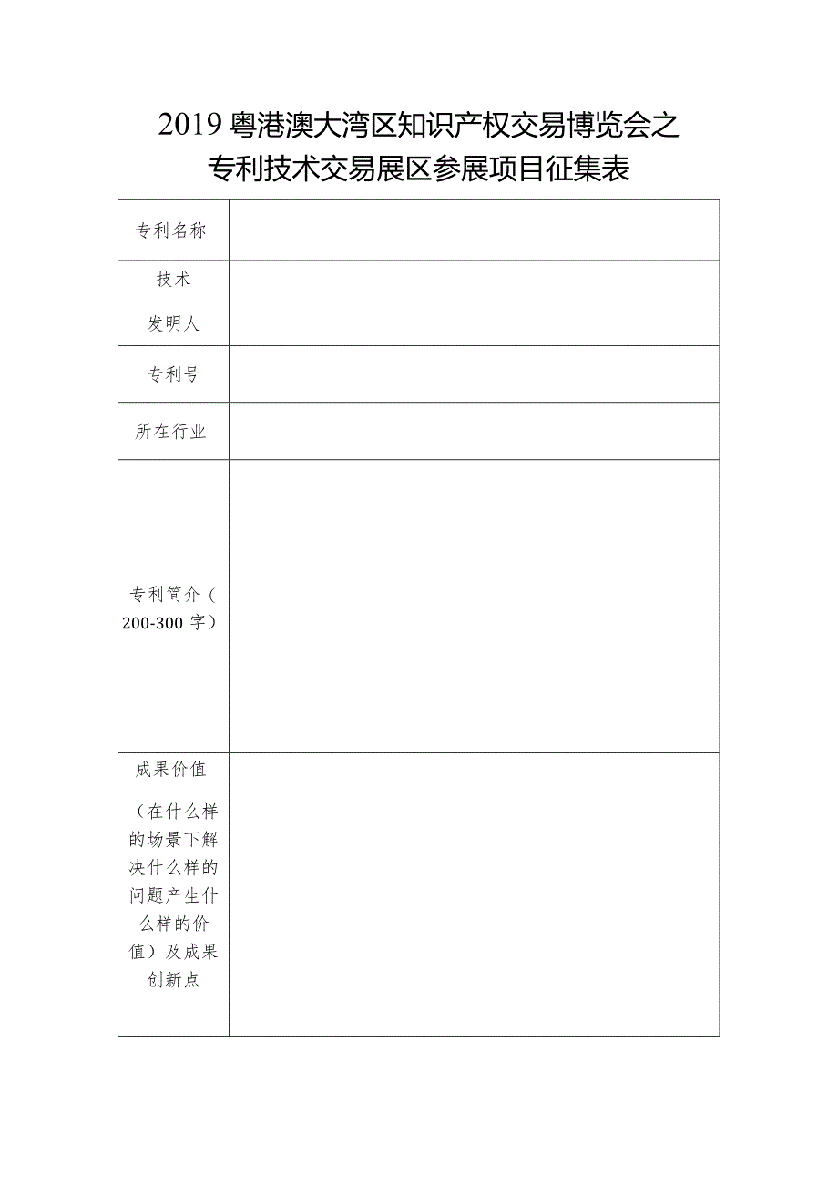 2019粤港澳大湾区知识产权交易博览会之专利技术交易展区参展项目征集表.docx_第1页