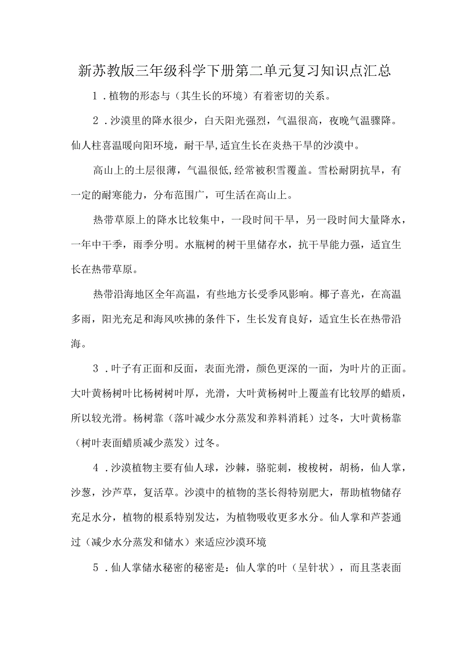 新苏教版三年级科学下册第二单元复习知识点汇总.docx_第1页