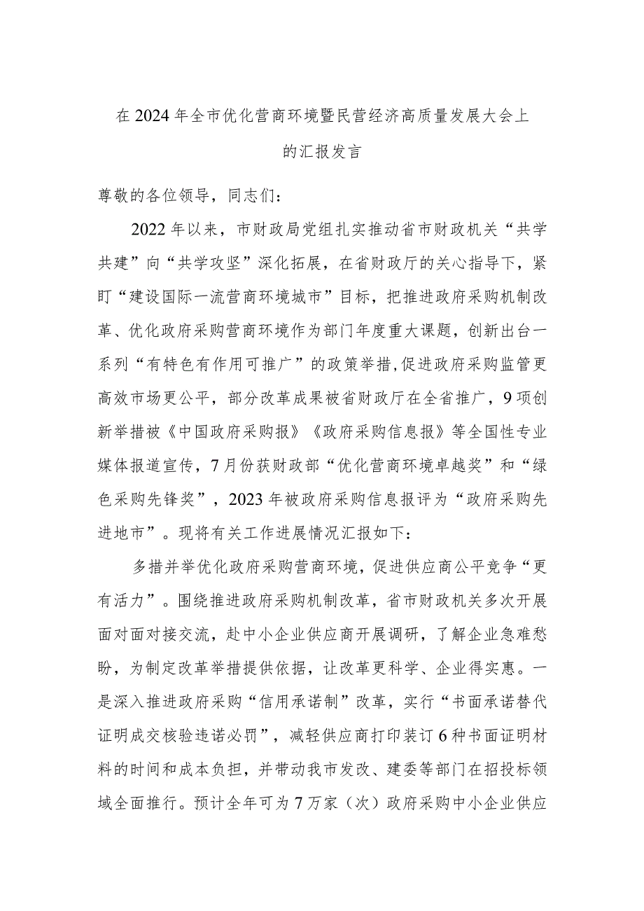 在2024年全市优化营商环境暨民营经济高质量发展大会上的汇报发言.docx_第1页