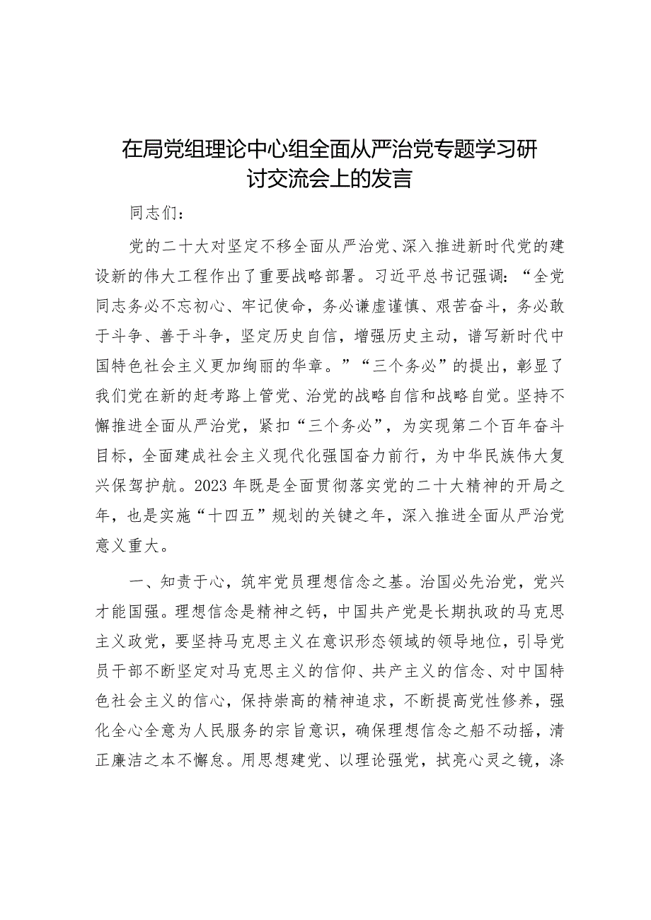 在局党组理论中心组全面从严治党专题学习研讨交流会上的发言.docx_第1页