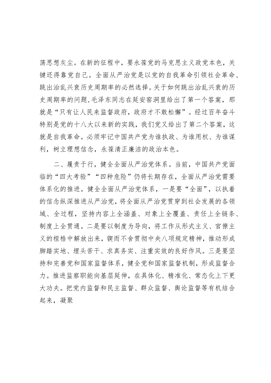 在局党组理论中心组全面从严治党专题学习研讨交流会上的发言.docx_第2页