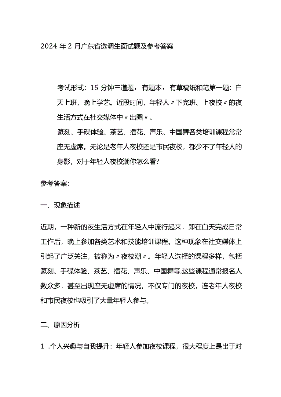 2024年2月广东省选调生面试题及参考答案.docx_第1页