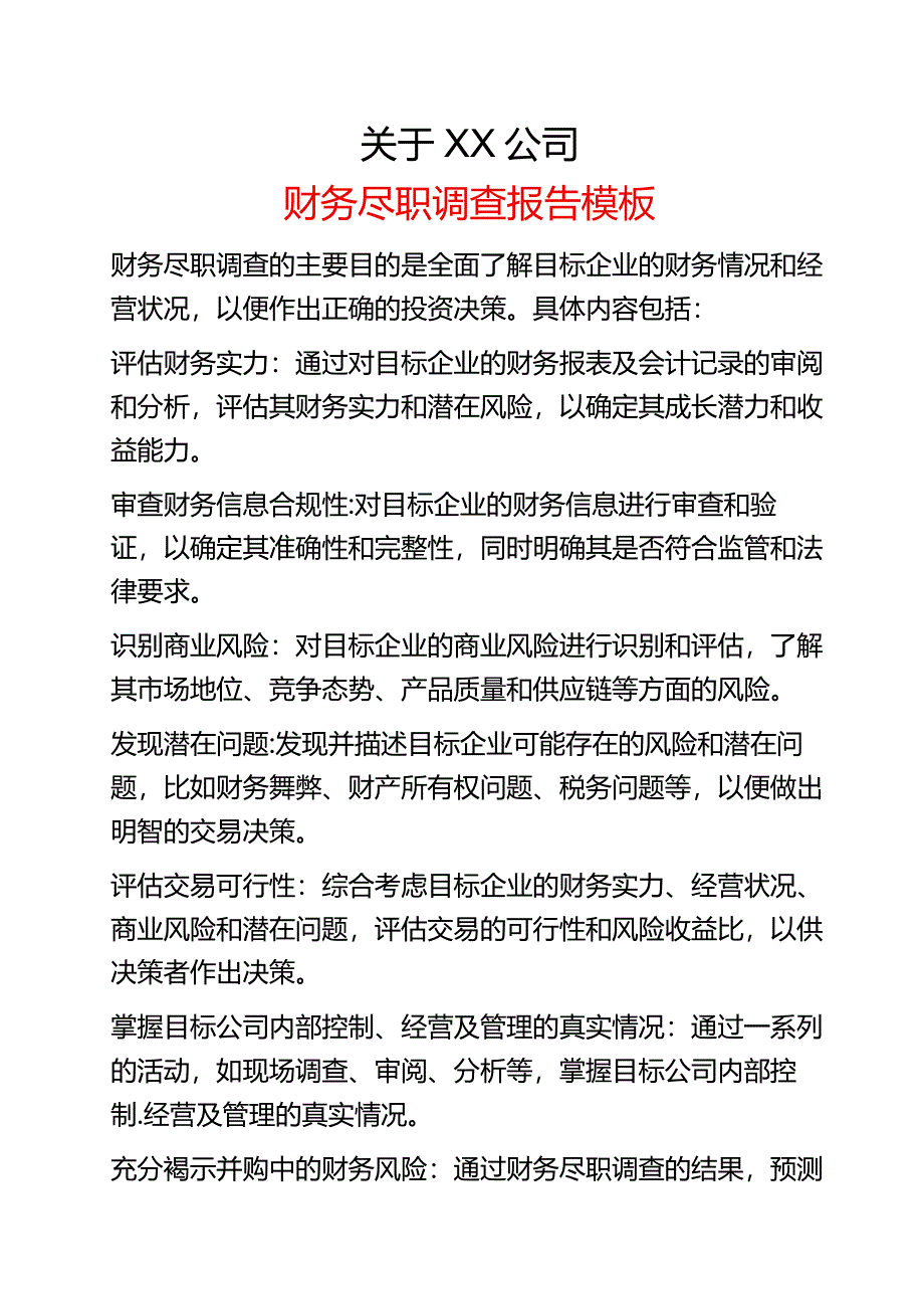 企业财务尽职调查报告范本.docx_第1页