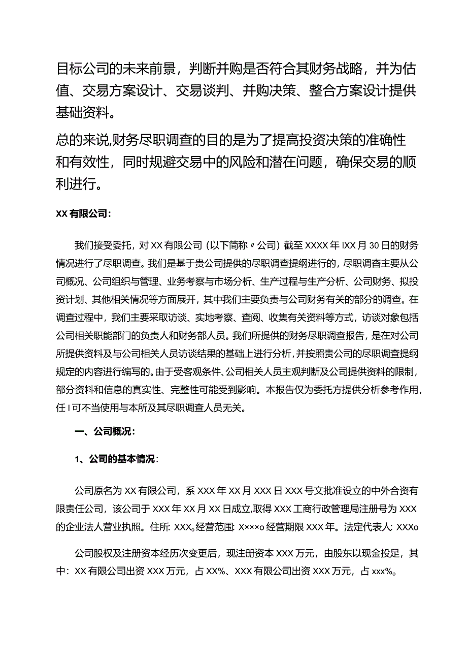 企业财务尽职调查报告范本.docx_第2页