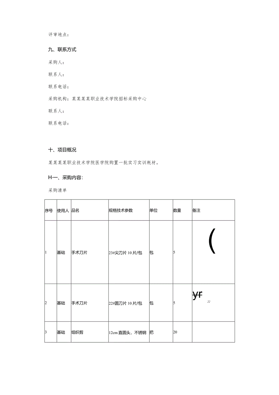 学生实习实训耗材购置询价采购文件.docx_第2页