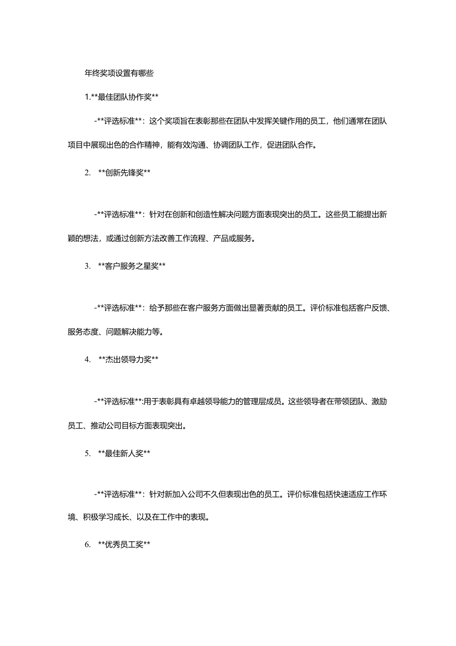 年终奖项设置有哪些.docx_第1页