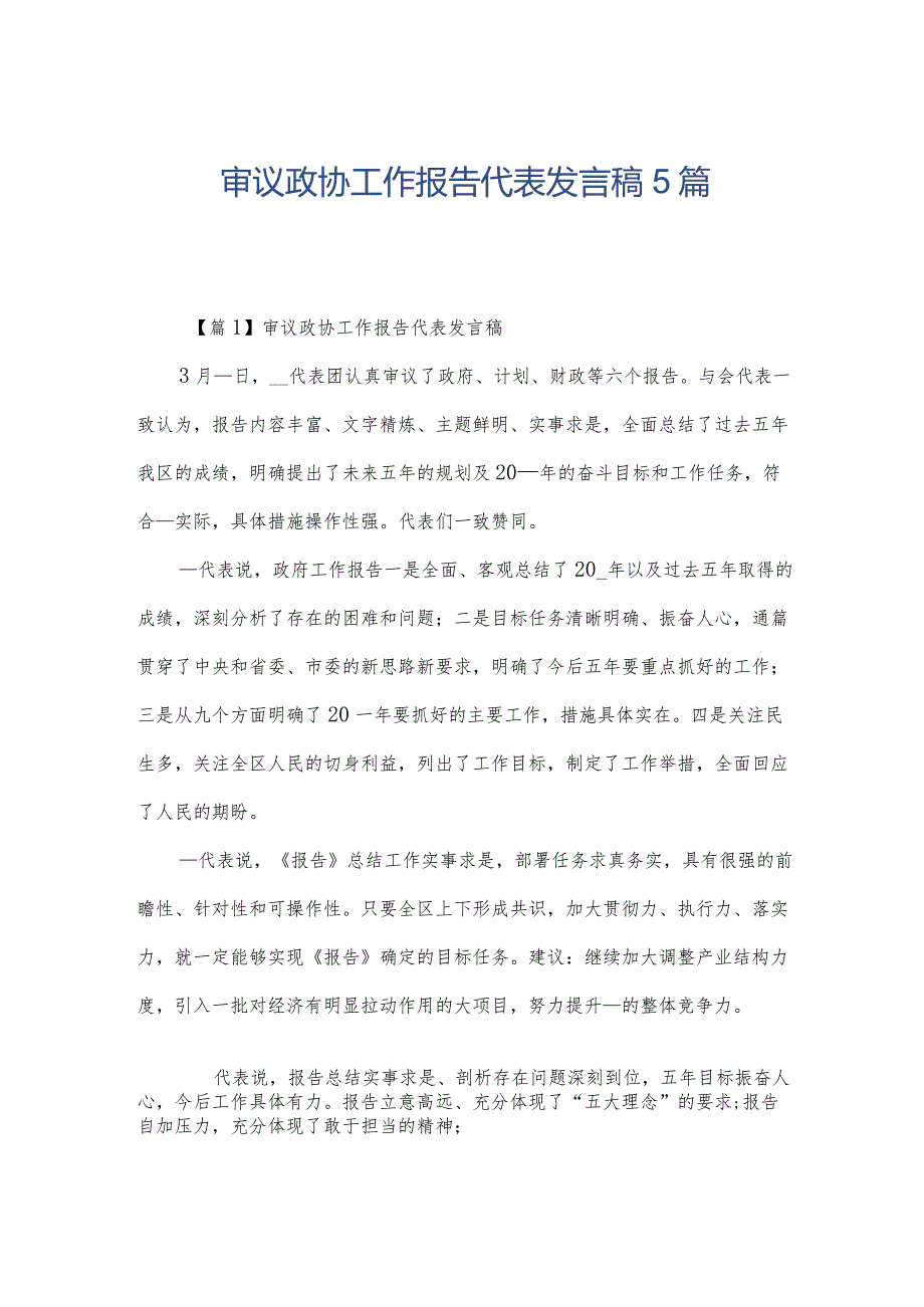 审议政协工作报告代表发言稿5篇.docx_第1页