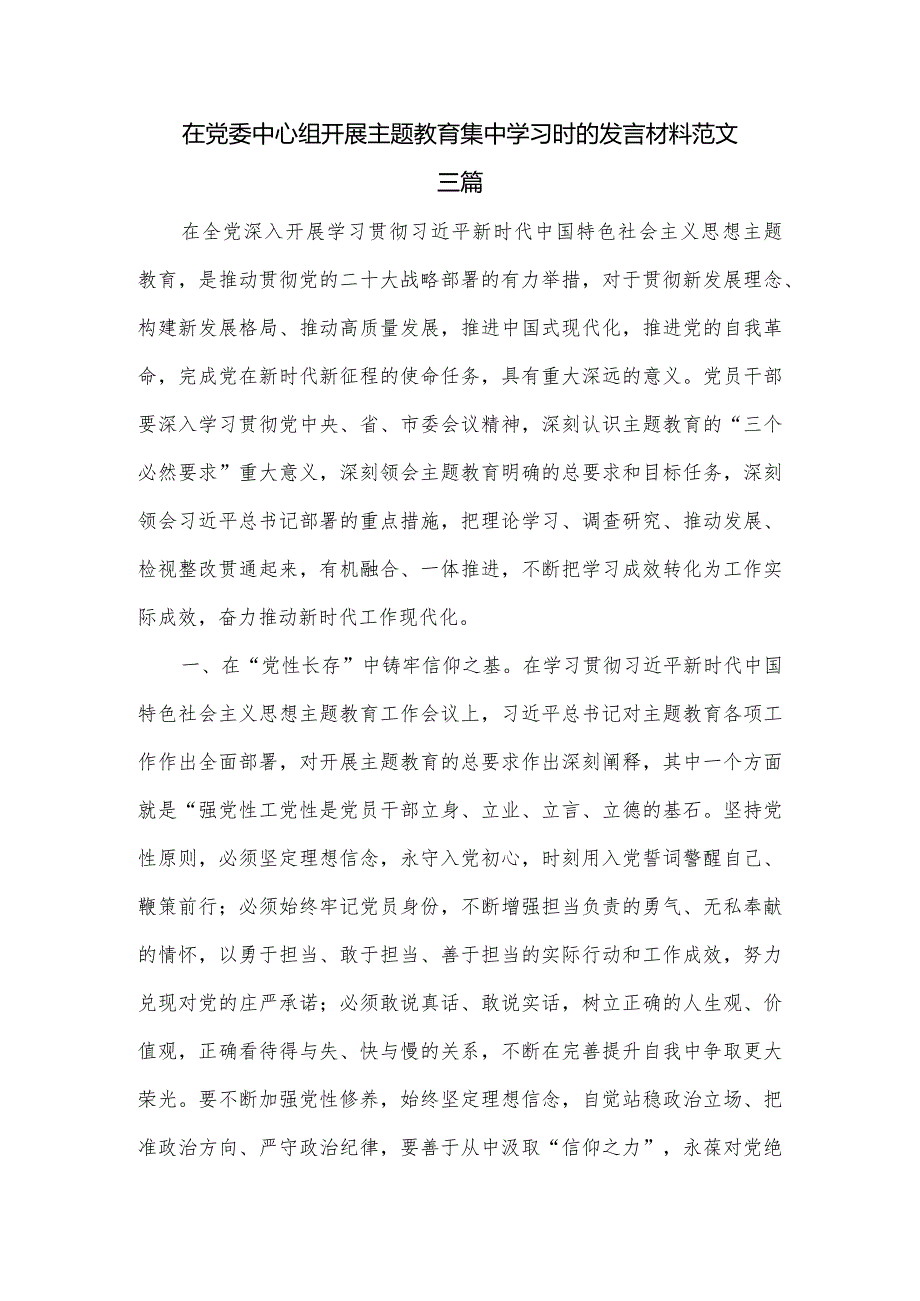 在党委中心组开展主题教育集中学习时的发言材料范文三篇.docx_第1页