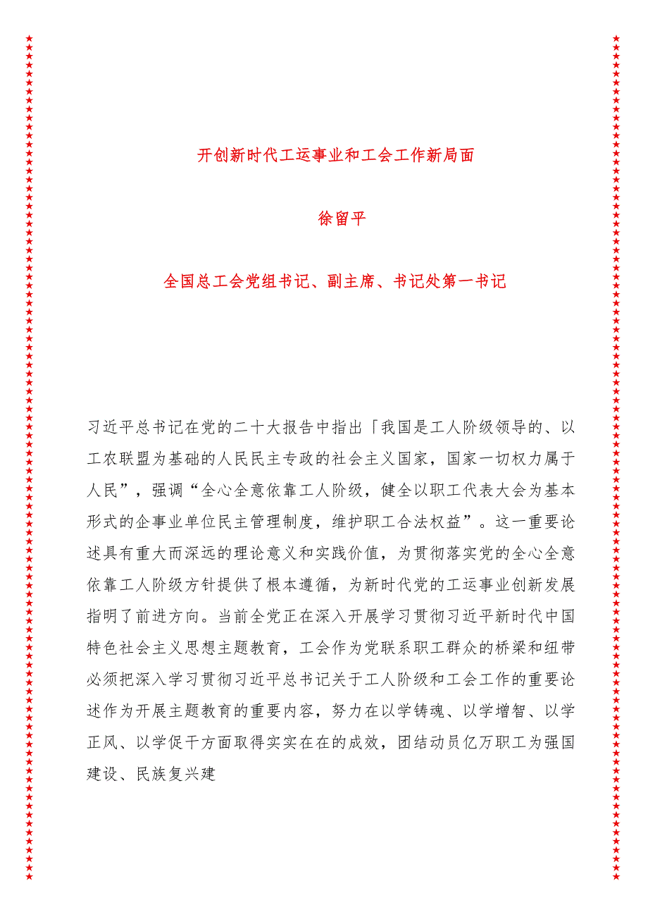 开创新时代工运事业和工会工作新局面（9页收藏版适合各行政机关、党课讲稿、团课、部门写材料、公务员申论参考党政机关通用党员干部必学）.docx_第1页