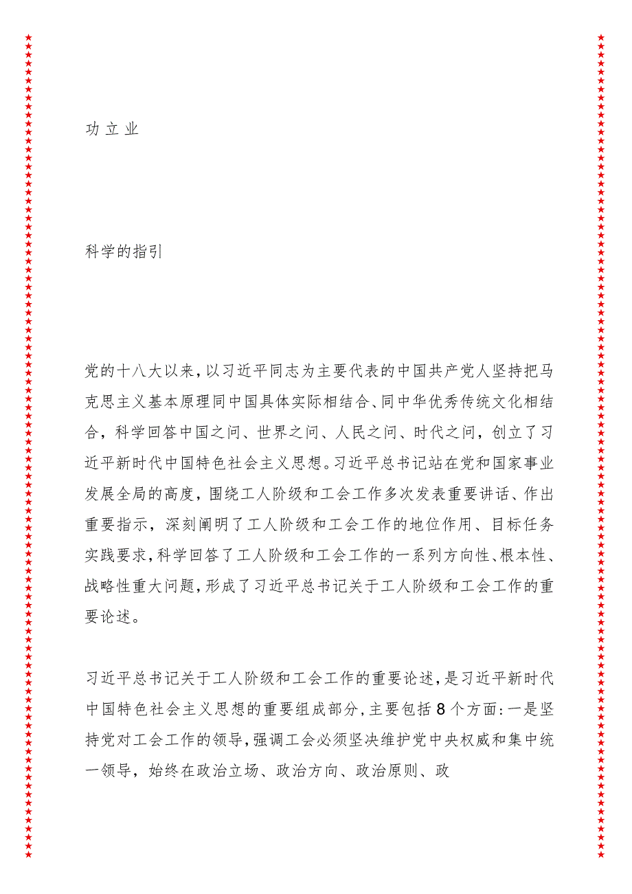 开创新时代工运事业和工会工作新局面（9页收藏版适合各行政机关、党课讲稿、团课、部门写材料、公务员申论参考党政机关通用党员干部必学）.docx_第3页