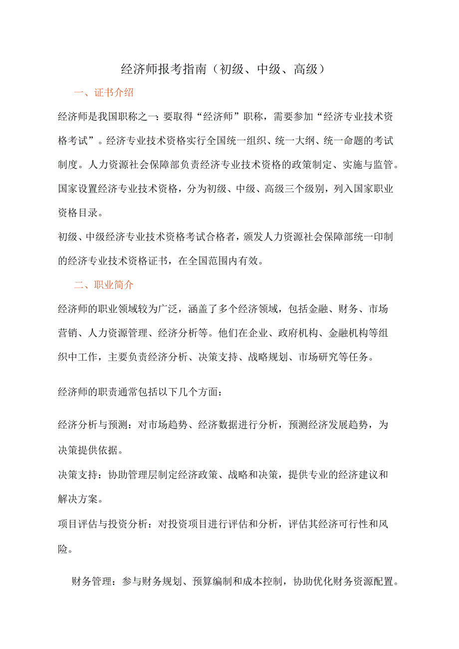 经济师报考指南（初级、中级、高级）.docx_第1页