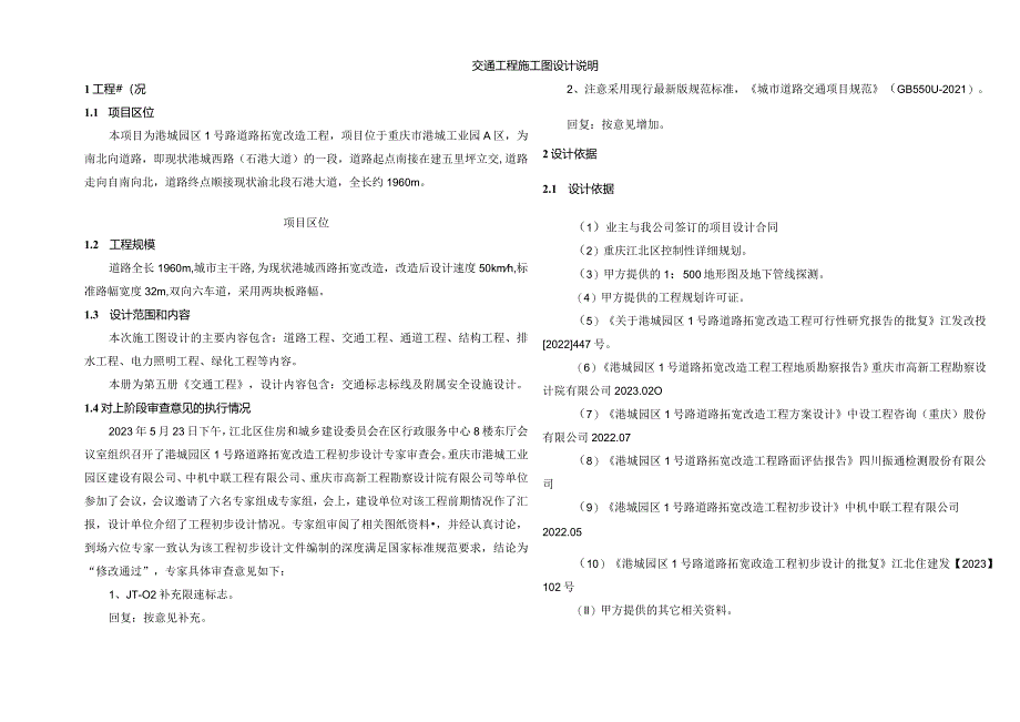 1号路道路拓宽改造工程 --交通工程施工图设计说明.docx_第3页