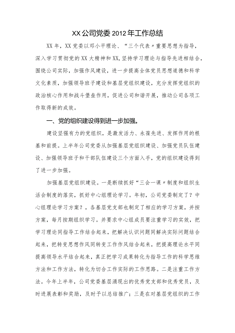 党委2012年工作计划总结.docx_第1页