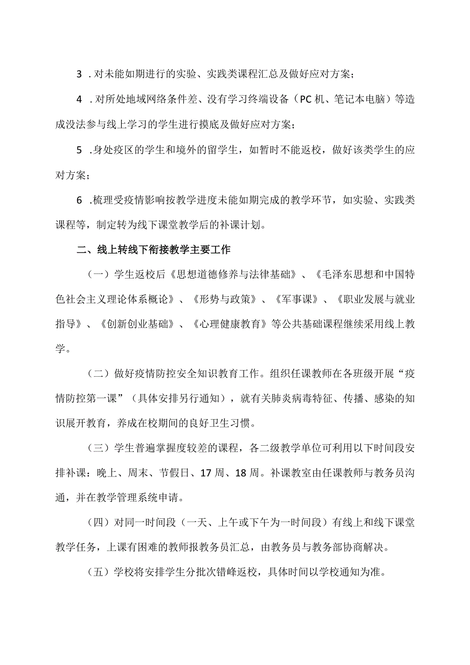 XX经济职业技术学院关于做好学生返校后教学衔接工作的通知（2024年）.docx_第2页