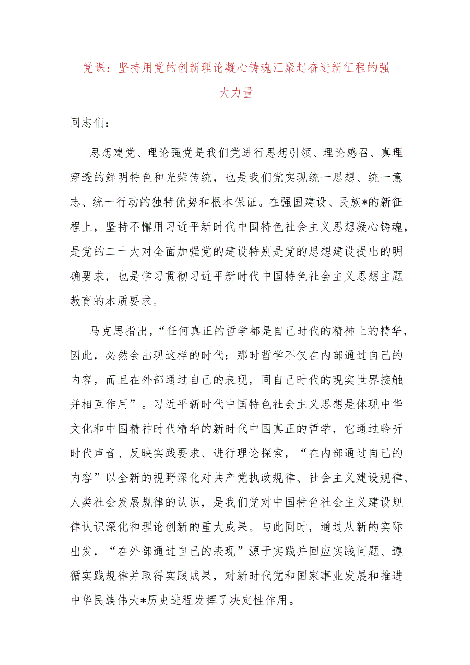 党课：坚持用党的创新理论凝心铸魂汇聚起奋进新征程的强大力量.docx_第1页