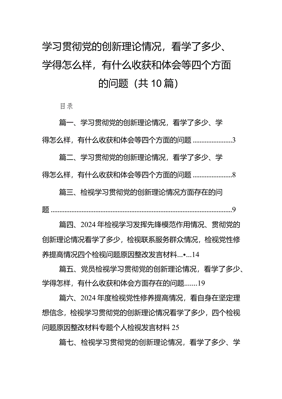 学习贯彻党的创新理论情况看学了多少、学得怎么样有什么收获和体会等四个方面的问题范文十篇供参考.docx_第1页