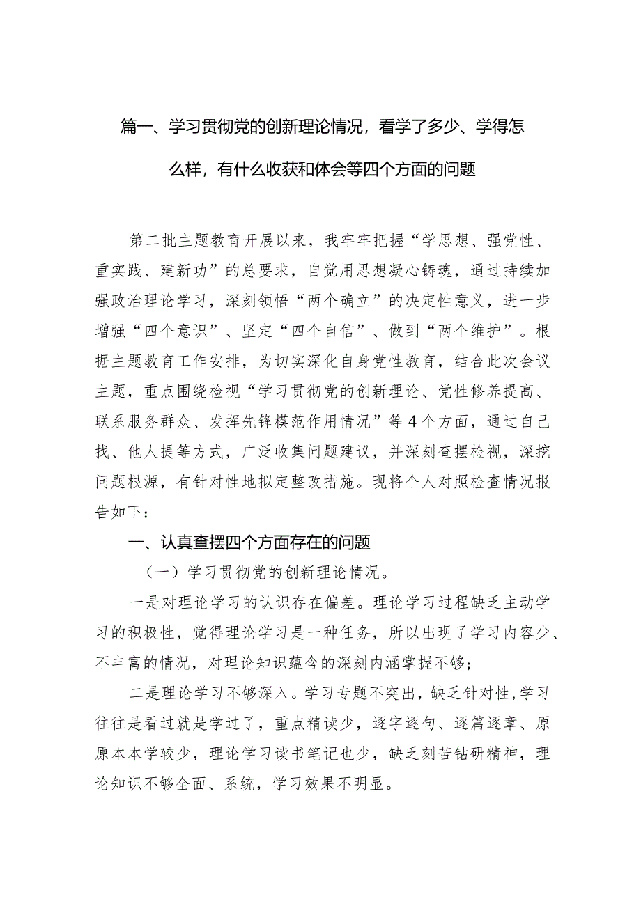 学习贯彻党的创新理论情况看学了多少、学得怎么样有什么收获和体会等四个方面的问题范文十篇供参考.docx_第3页