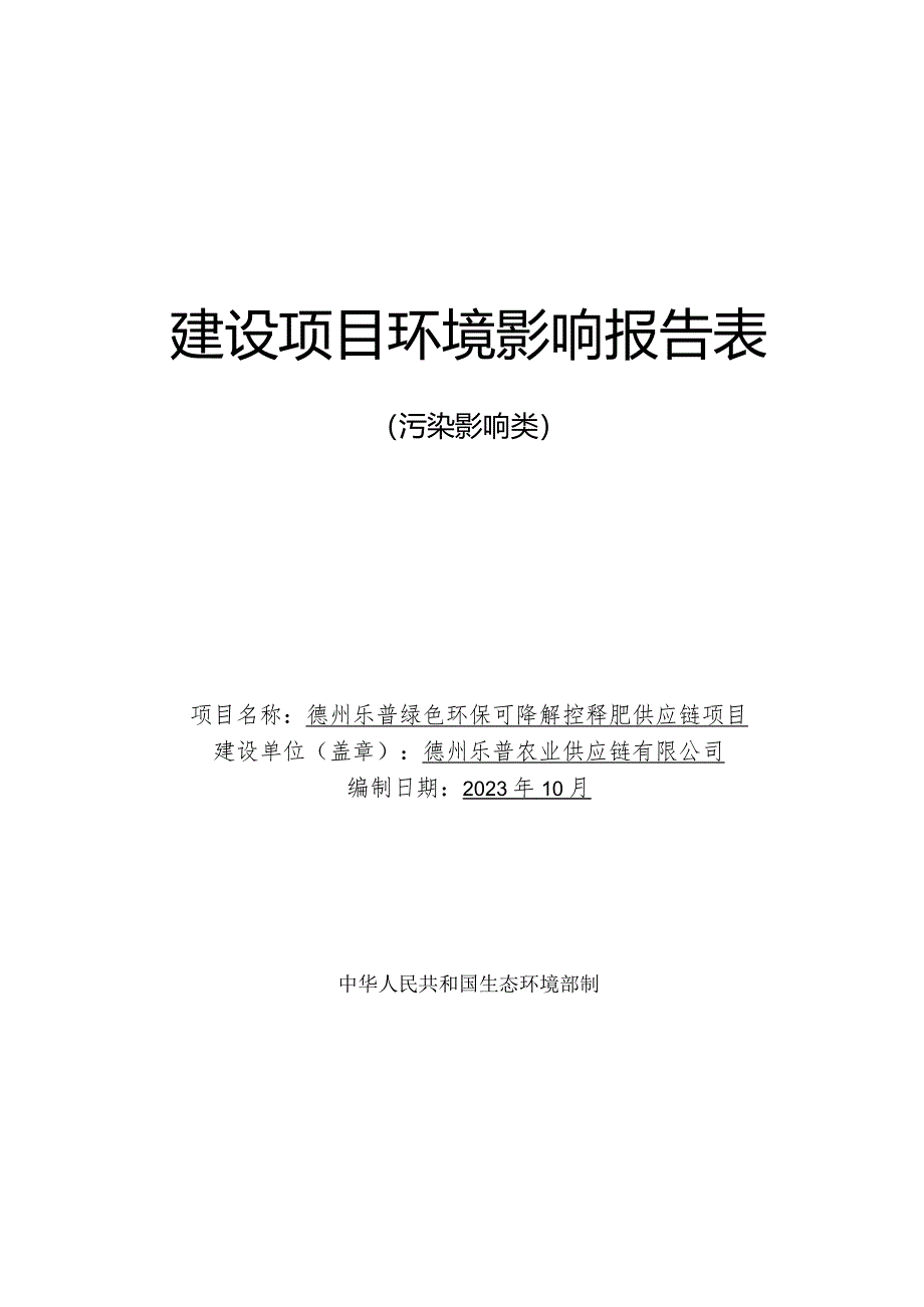 德州乐普绿色环保可降解控释肥供应链项目环境影响报告表.docx_第1页