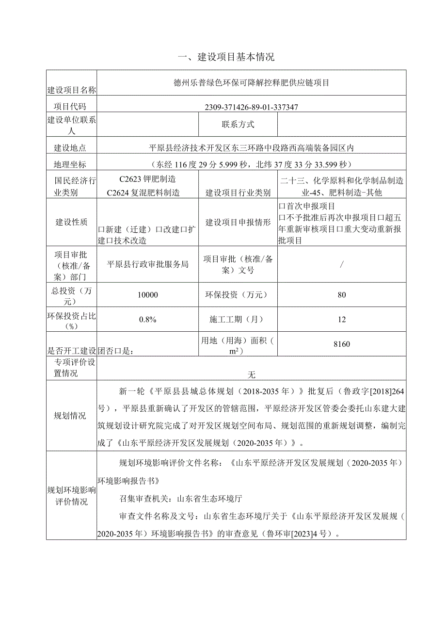 德州乐普绿色环保可降解控释肥供应链项目环境影响报告表.docx_第2页