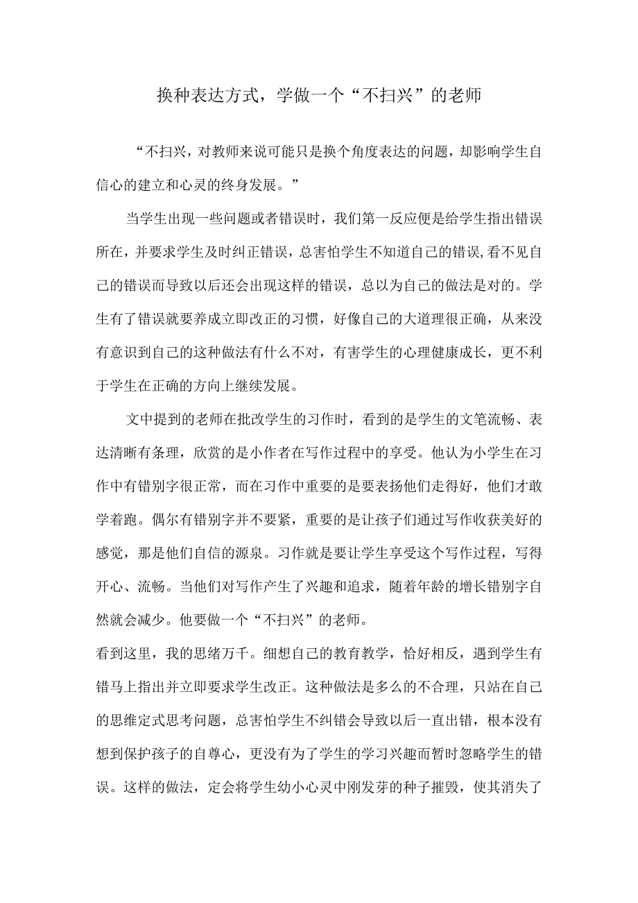 换种表达方式学做一个“不扫兴”的老师.docx_第1页