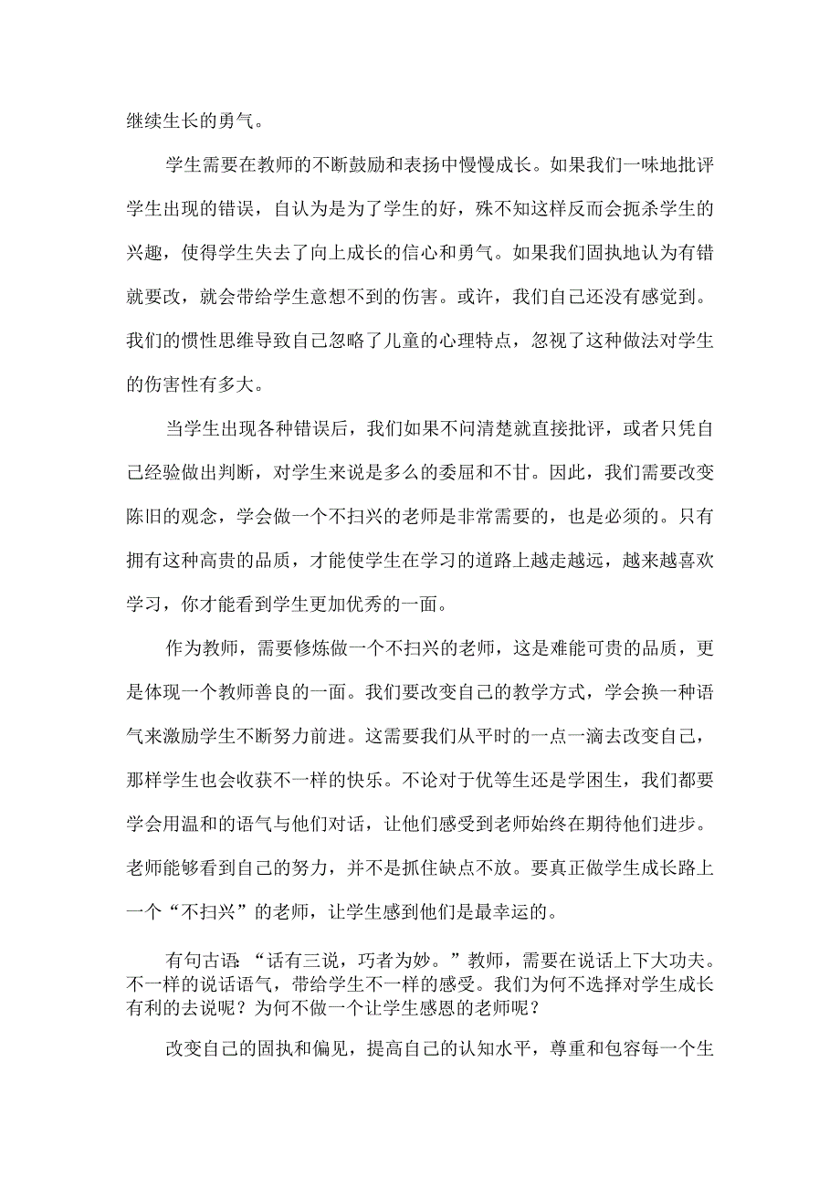 换种表达方式学做一个“不扫兴”的老师.docx_第2页