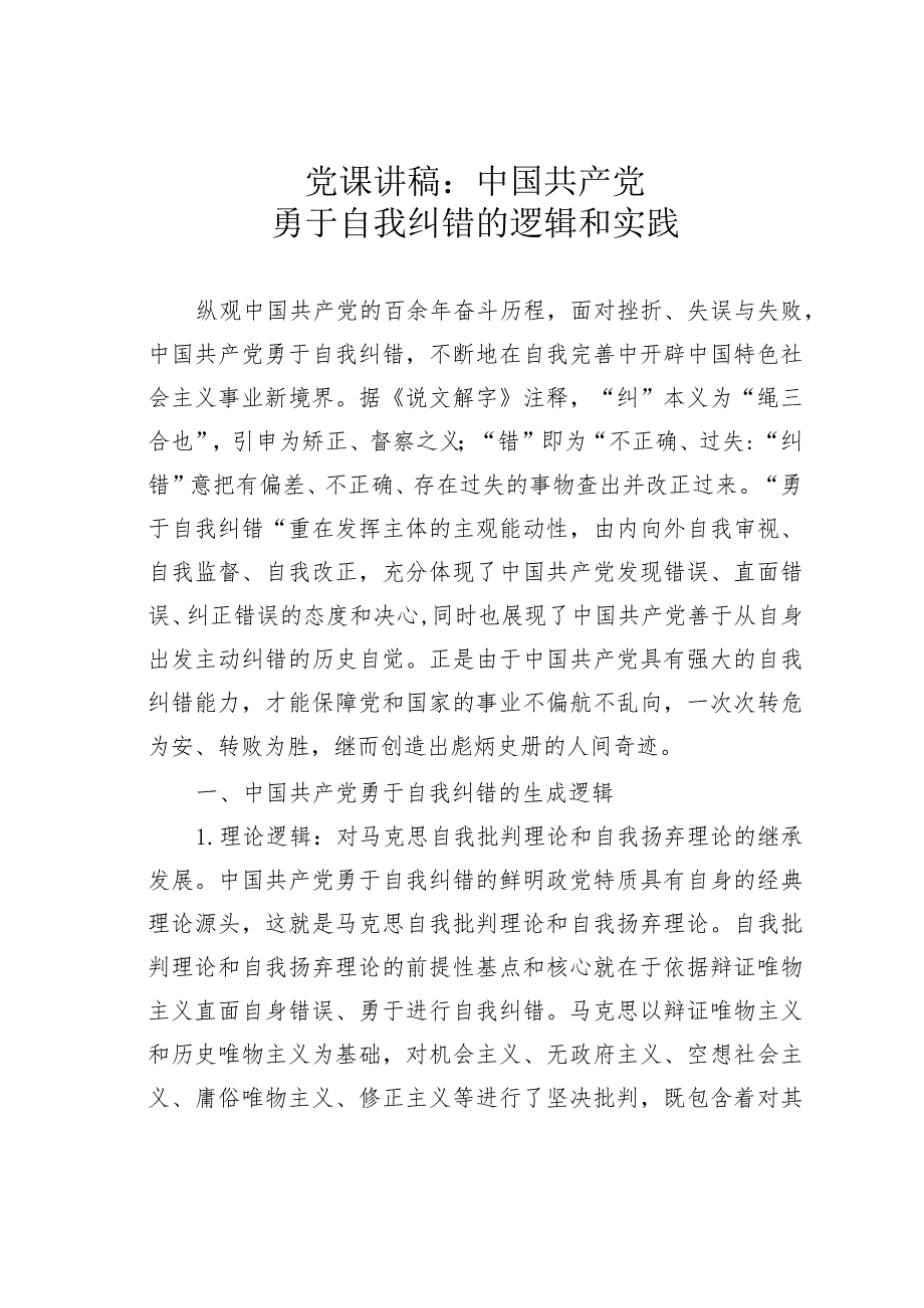 党课讲稿：中国共产党勇于自我纠错的逻辑和实践.docx_第1页