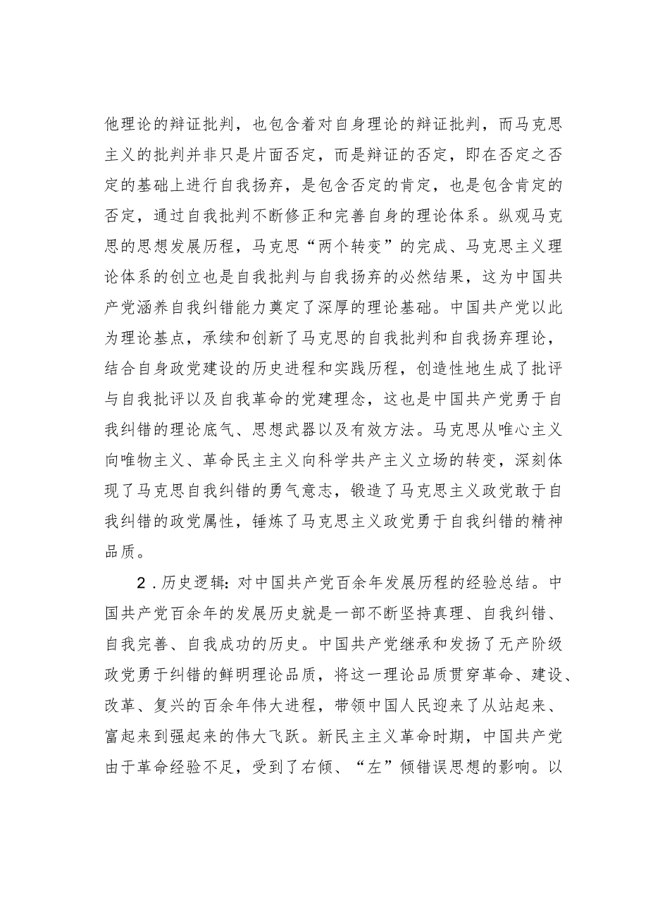 党课讲稿：中国共产党勇于自我纠错的逻辑和实践.docx_第2页