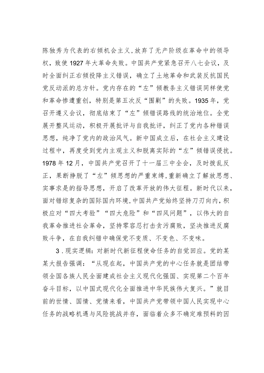 党课讲稿：中国共产党勇于自我纠错的逻辑和实践.docx_第3页