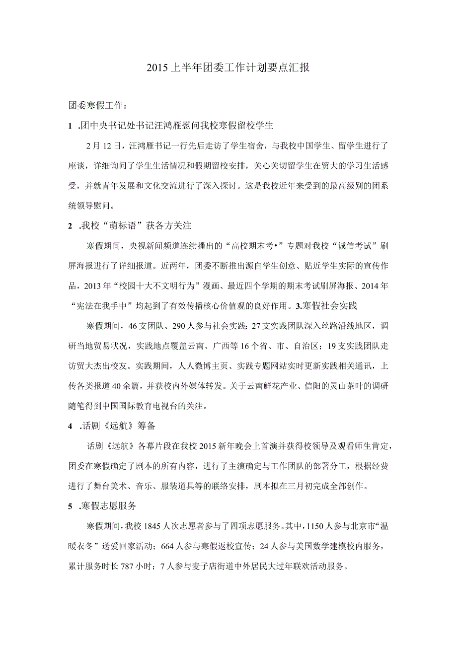 2015上半年工作计划汇报要点.docx_第1页