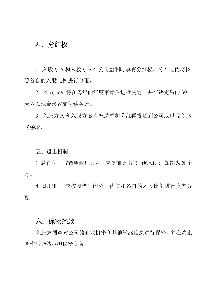 全文版入股收益分配协定.docx_第2页