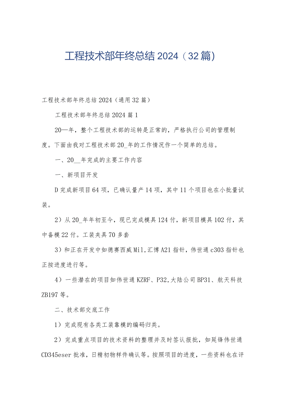 工程技术部年终总结2024（32篇）.docx_第1页